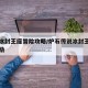 炉石冰封王座冒险攻略/炉石传说冰封王座冒险奖励
