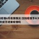 沈阳疫情6月疫情情况:沈阳疫情怎么样了,6月份能否结束疫情吗