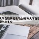 郑州大学在职研究生专业/郑州大学在职研究生学费一年多少