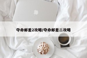 夺命邮差2攻略/夺命邮差二攻略