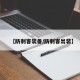 【防刺客装备/防刺客出装】