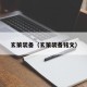 玄策装备（玄策装备铭文）