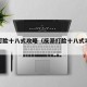 反派打脸十八式攻略（反派打脸十八式攻略合集）