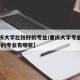【重庆大学比较好的专业/重庆大学专业排名 最好的专业有哪些】