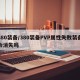 380装备/380装备PVP属性失败装备会消失吗