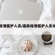 最新疫情医护人员/最新疫情医护人员补贴政策