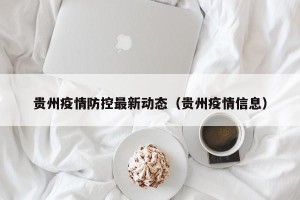 贵州疫情防控最新动态（贵州疫情信息）