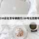 1月30日北京车辆限行/30号北京限号车辆