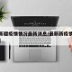 【最新疆疫情情况最新消息/最新新疫情最新情况】