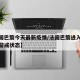 【法国巴黎今天最新疫情/法国巴黎进入疫情最高警戒状态】