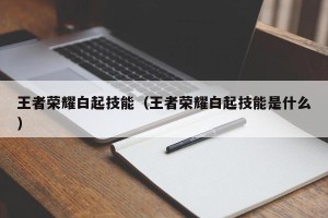 王者荣耀白起技能（王者荣耀白起技能是什么）