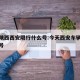 今天陕西西安限行什么号:今天西安车辆限行什么号
