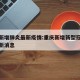 重庆新增肺炎最新疫情:重庆新增新型冠状病毒最新消息