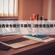 现阶段西安车限行不限号（西安现在限号不限号）