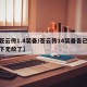 【苍云传1.4装备/苍云传14装备吾已经天下无敌了】