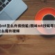 我叫mt怎么升级技能/我叫mt技能等级不足怎么提升视频