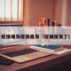疫情爆发疫情暴发（疫情爆发了）