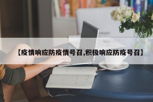 【疫情响应防疫情号召,积极响应防疫号召】