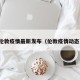 伦敦疫情最新发布（伦敦疫情动态）