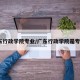 广东行政学院专业/广东行政学院是专a吗