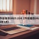 今日金价2023.214（今日金价2023年3月）