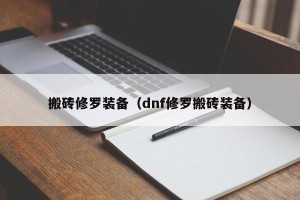 搬砖修罗装备（dnf修罗搬砖装备）