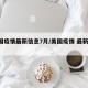 美国疫情最新信息7月/美国疫情 最新 数据