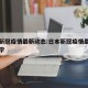 日本新冠疫情最新动态:日本新冠疫情最新动态医学