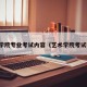 艺术学院专业考试内容（艺术学院考试要求）