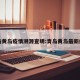青岛黄岛疫情溯源查明:青岛黄岛最新疫情