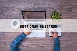 羁绊7.0攻略:羁绊74攻略