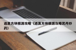 逃离方块根源攻略（逃离方块根源攻略灵丹妙药）