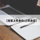 【龙岩上杭金价/上杭金店】