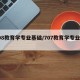 708教育学专业基础/707教育学专业综合