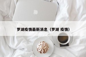 罗湖疫情最新消息（罗湖 疫情）