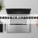 【最新病毒疫情江苏,江苏最新新型病毒公布情况】
