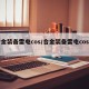 合金装备雷电cos/合金装备雷电cos图纸
