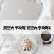 航空大亨攻略/航空大亨攻略1