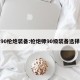90枪炮装备:枪炮师90级装备选择
