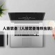 人族装备（人族装备难敌虫族）