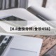 【4.8金价分析/金价458】