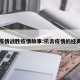 抗击疫情战胜疫情故事:抗击疫情的经典故事