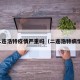 二连浩特疫情严重吗（二连浩特病情）