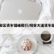 【翔安区货车错峰限行/翔安大道货车能走吗】