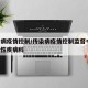 传染病疫情控制/传染病疫情控制监督中,对感染性疾病科