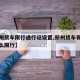 【郑州货车限行通行证设置,郑州货车有通行证怎么限行】