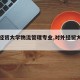 【外经贸大学物流管理专业,对外经贸大学物流】
