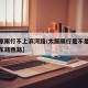【太原限行不上滨河路/太原限行是不是只限滨河东路西路】