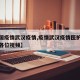 【中国疫情武汉疫情,疫情武汉疫情医护人员各就各位视频】