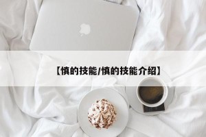 【慎的技能/慎的技能介绍】